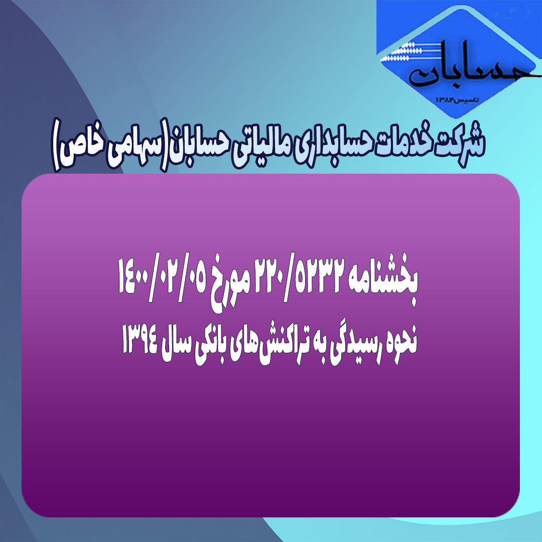 بخشنامه ۲۲۰/۵۲۳۲ مورخ ۱۴۰۰/۲/۵